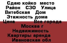 Сдаю койко- место › Район ­ СЗО › Улица ­ Витебская › Дом ­ 8/1 › Этажность дома ­ 9 › Цена ­ 6 000 - Все города, Москва г. Недвижимость » Квартиры аренда   . Ивановская обл.,Иваново г.